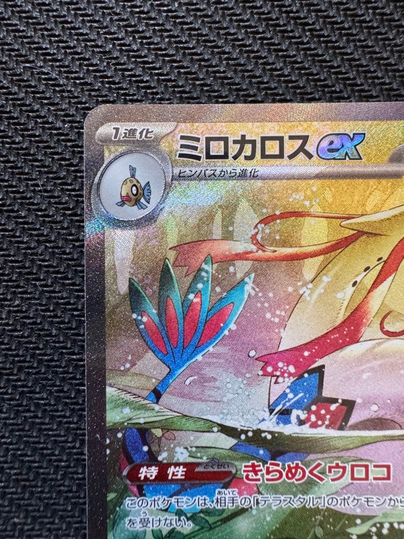 ミロカロスex sar ポケモンカード 超電ブレイカー