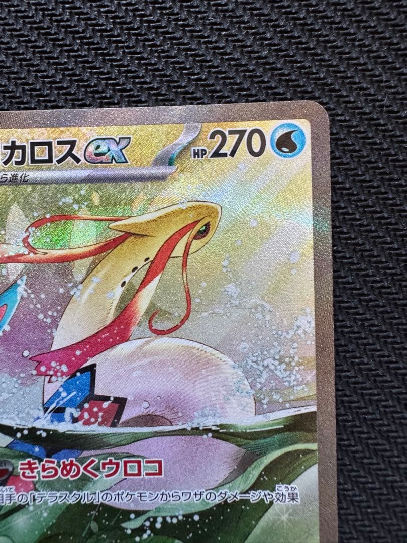 ミロカロスex sar ポケモンカード 超電ブレイカー