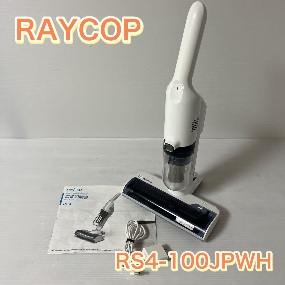 【美品】RAYCOP RS4-100JPWH レイコップ　布団クリーナ