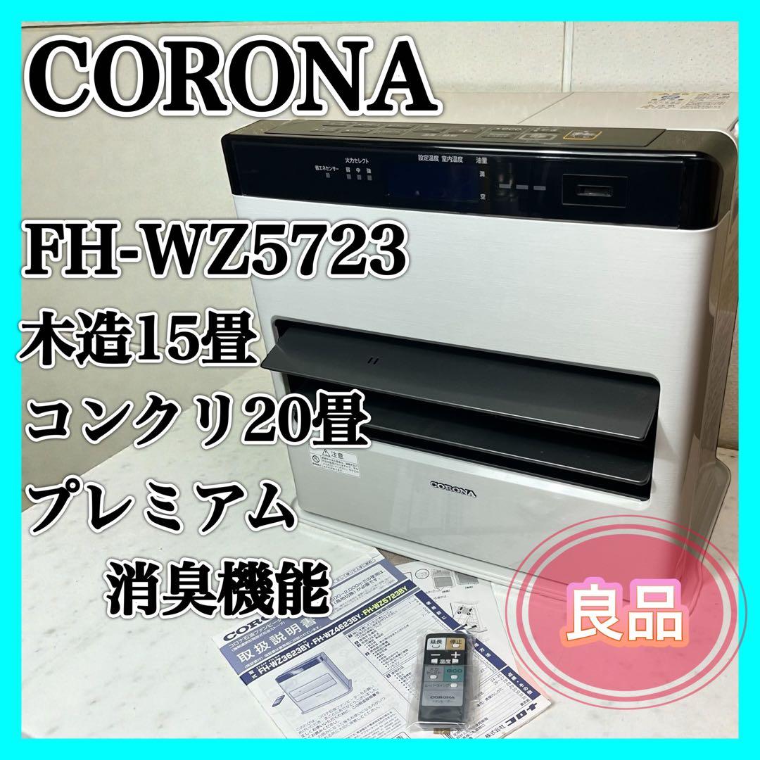 コロナ 石油ファンヒータ 木造15畳 コンクリート20畳 FH-WZ5723BY