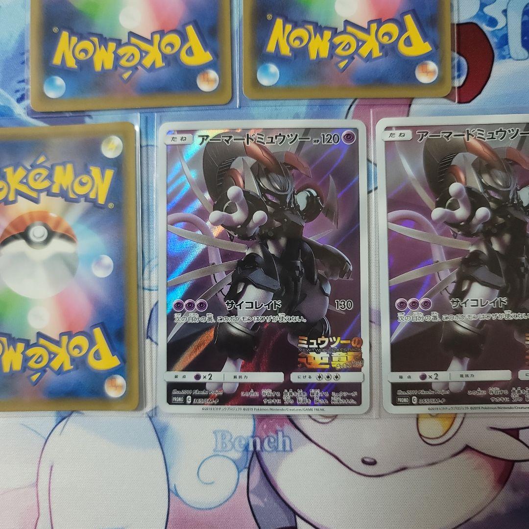 ミュウツー＆ミュウGX タグチームカード　と　アーマードミュウツー　セット