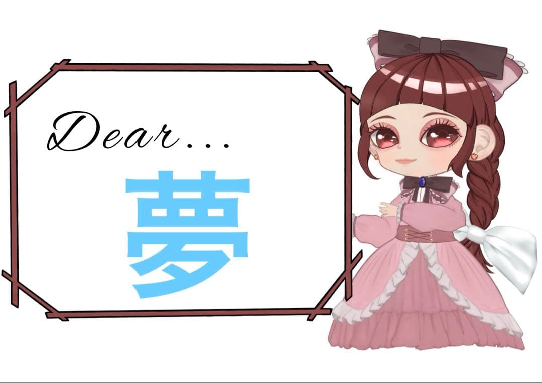 夢様 リクエスト 6点 まとめ商品