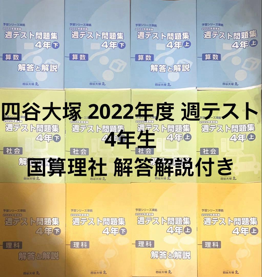 予習シリーズ準拠 2022年度実施 週テスト問題集 算数国語理科社会 4年上下