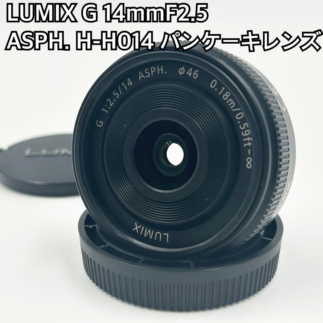 LUMIX G14mm F2.5 ASPH. H-H014 パンケーキレンズ