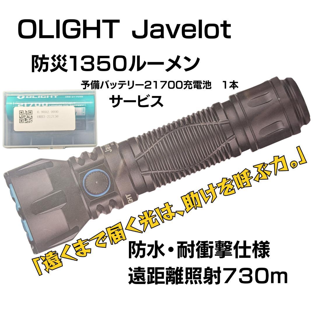オーライト OLIGHT Javelot スポットライト 防災 1350ルーメン