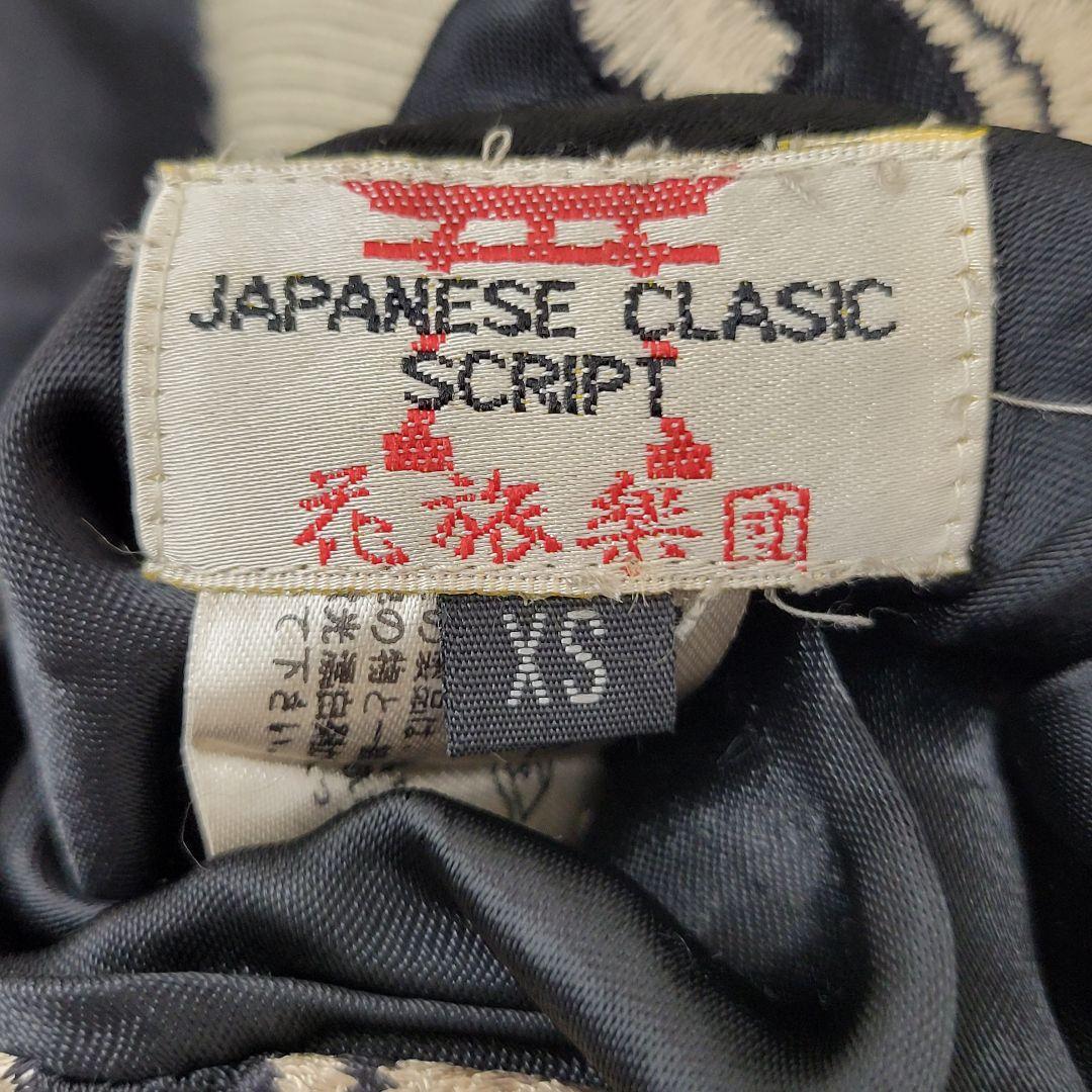 花旅楽団 龍柄 スカジャン リバーシブル XS レディース