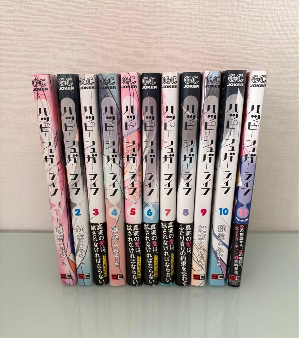 ハッピーシュガーライフ 1〜11巻 全巻セット