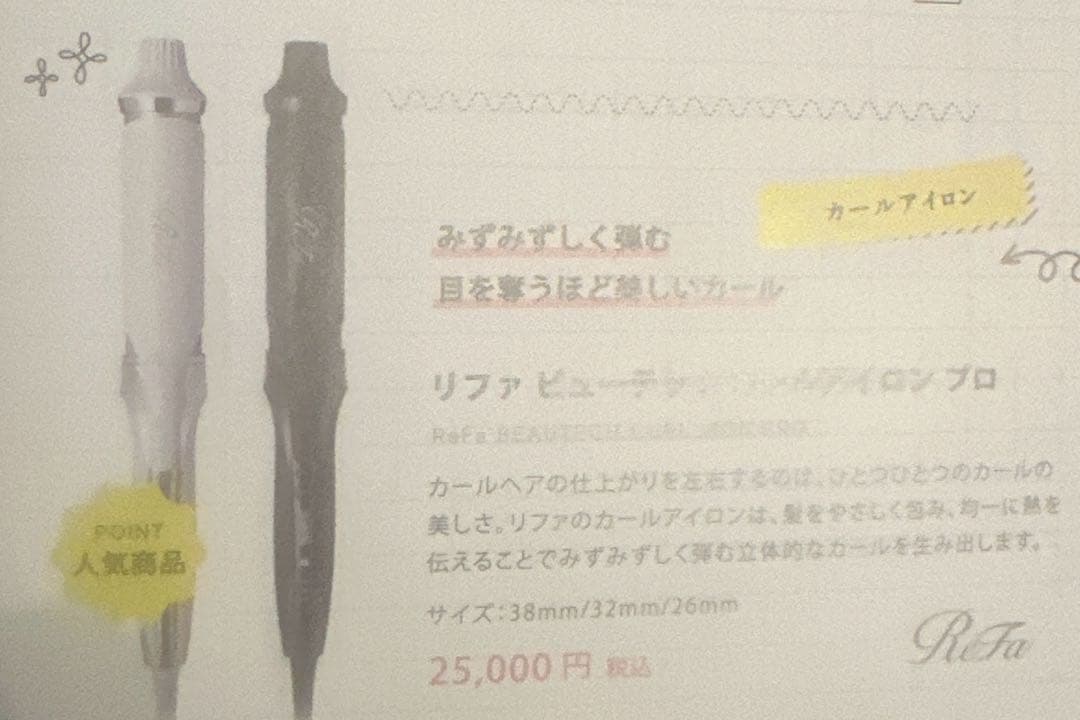 リファびゅーテックカールアイロンプロ