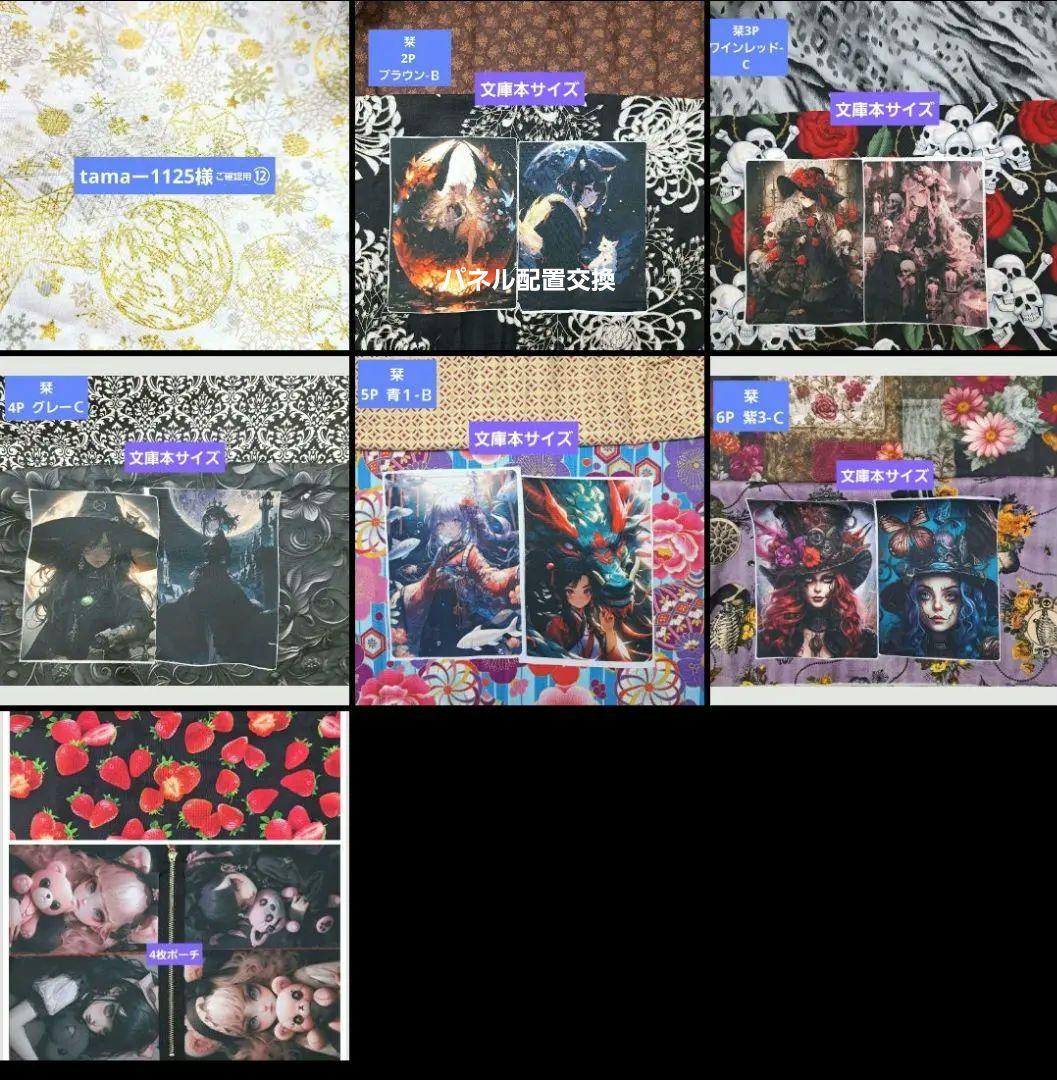 tamaー1125様⑫ブックカバー、ポーチ