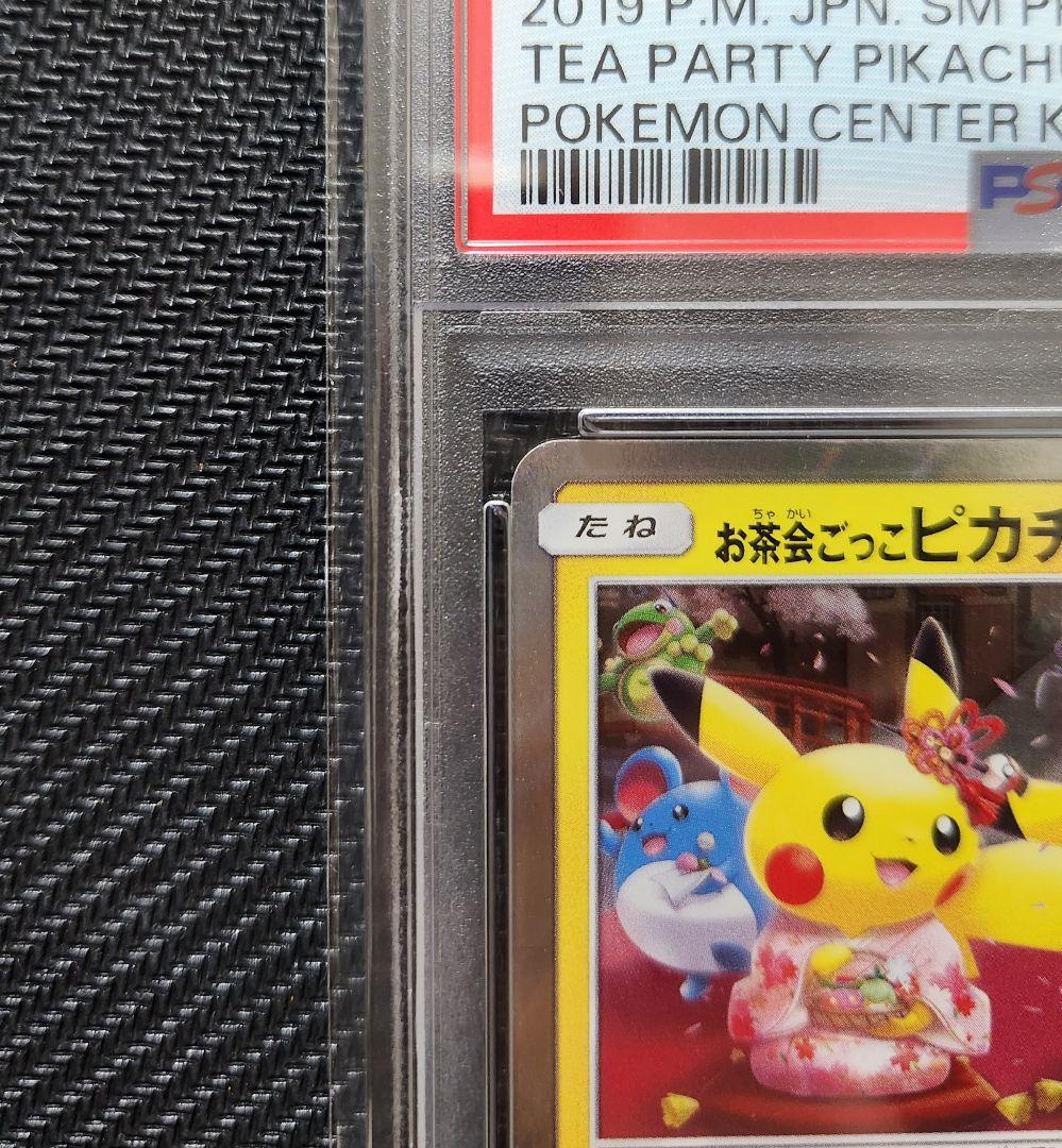 お茶会ごっこピカチュウ　PSA8 ポケモンカード　プロモ　ポケモンセンター