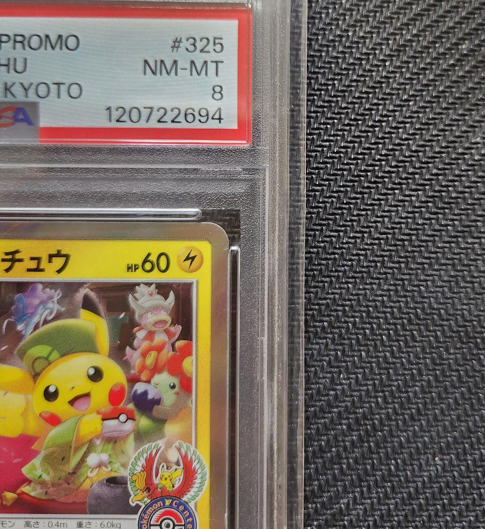 お茶会ごっこピカチュウ　PSA8 ポケモンカード　プロモ　ポケモンセンター