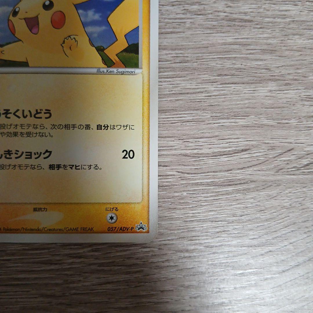 ポケモンプロモカード ピカチュウ Meiji 057/ADV-P 明治