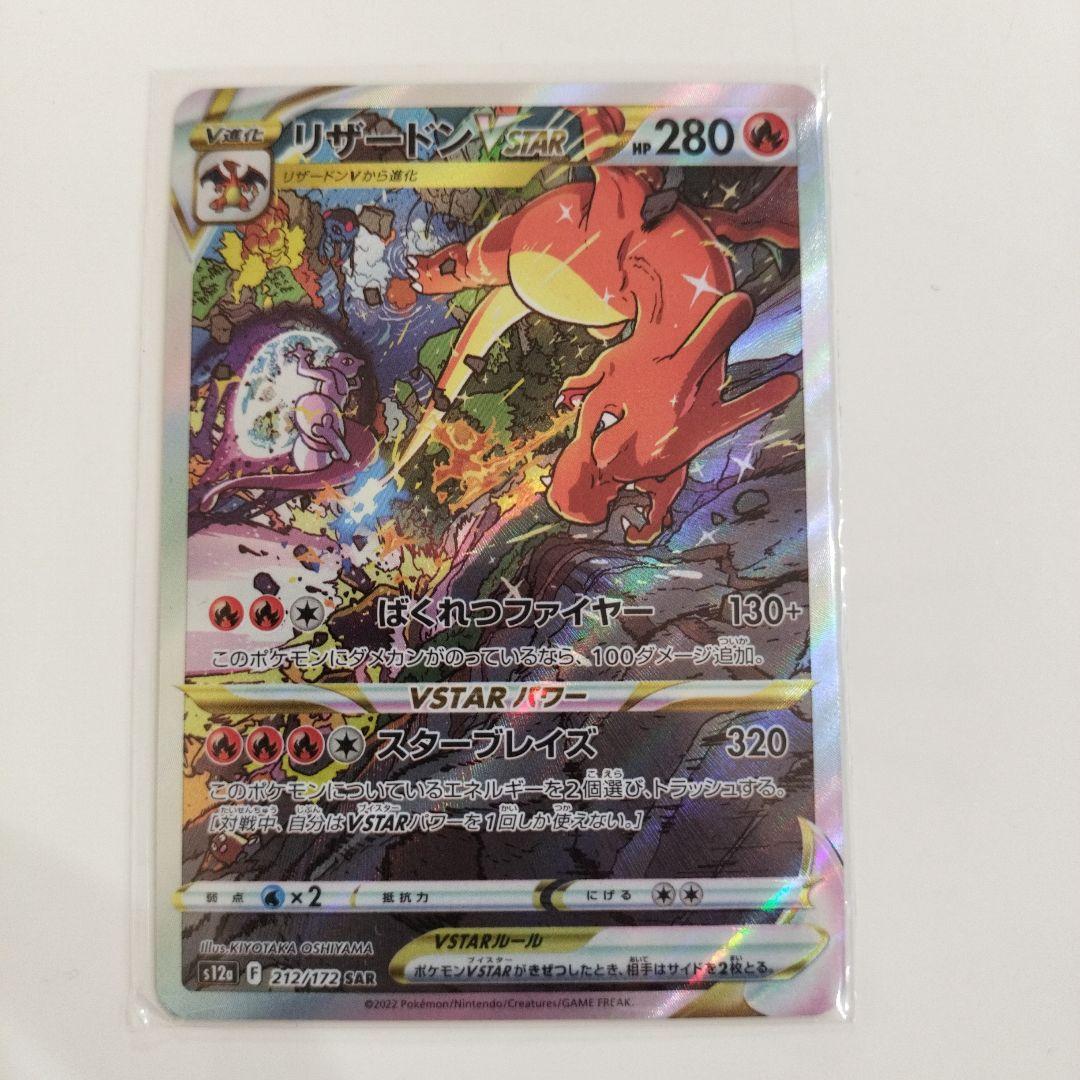 リザードンVSTAR SAR S12a VSTARユニバース 212/172 他