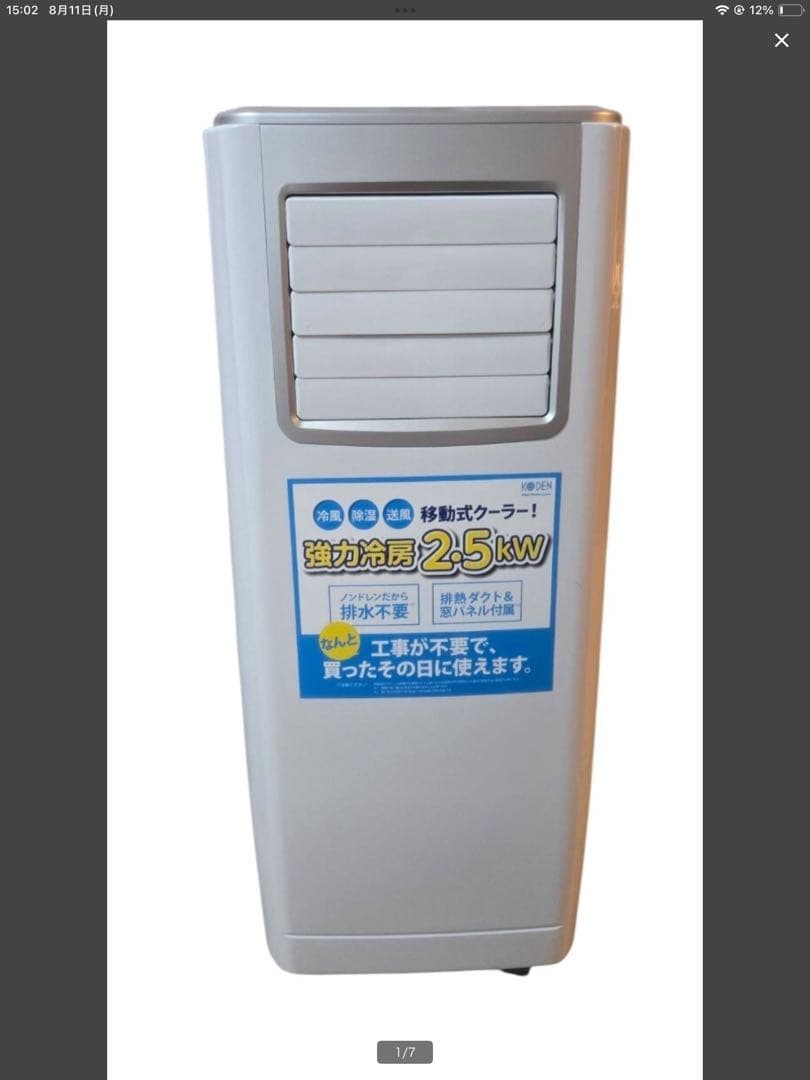 エアコン 2.5kW KODEN スポットクーラー 広電 移動式クーラー