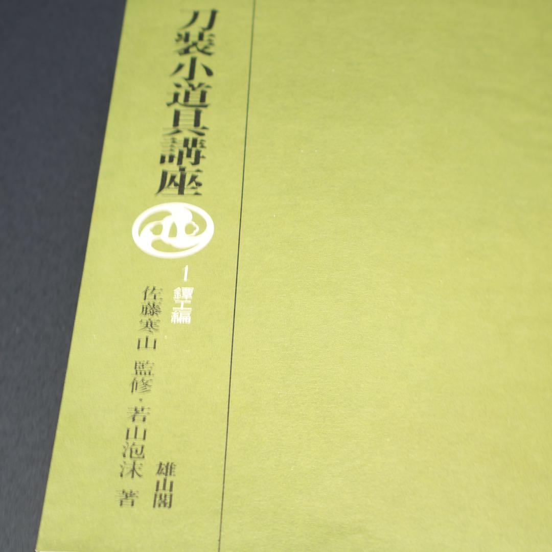 刀装小道具講座　全7巻＋別巻１　雄山閣　ハードカバー　R1501リ