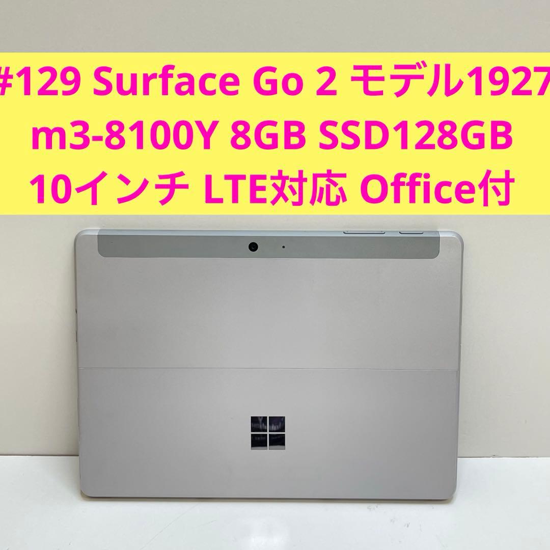 #129 Surface Go 2 モデル1927 LTE対応 Office付き