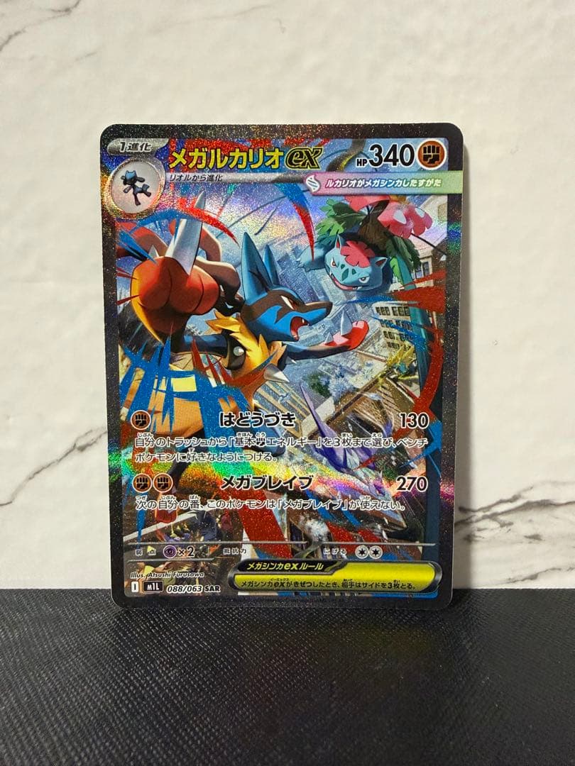 メガルカリオex SAR メガブレイブ ポケモンカードゲーム