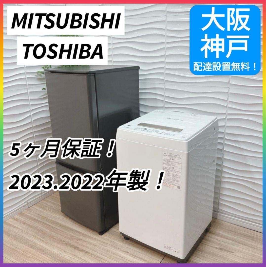 ◇大阪府神戸市配達無料！5ヶ月保証◇高年式！◇三菱冷蔵庫◇東芝洗濯機◇2点セット