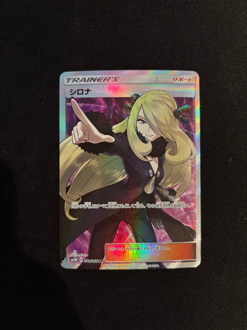 指差し シロナ SR SM5M ウルトラムーン 070/066