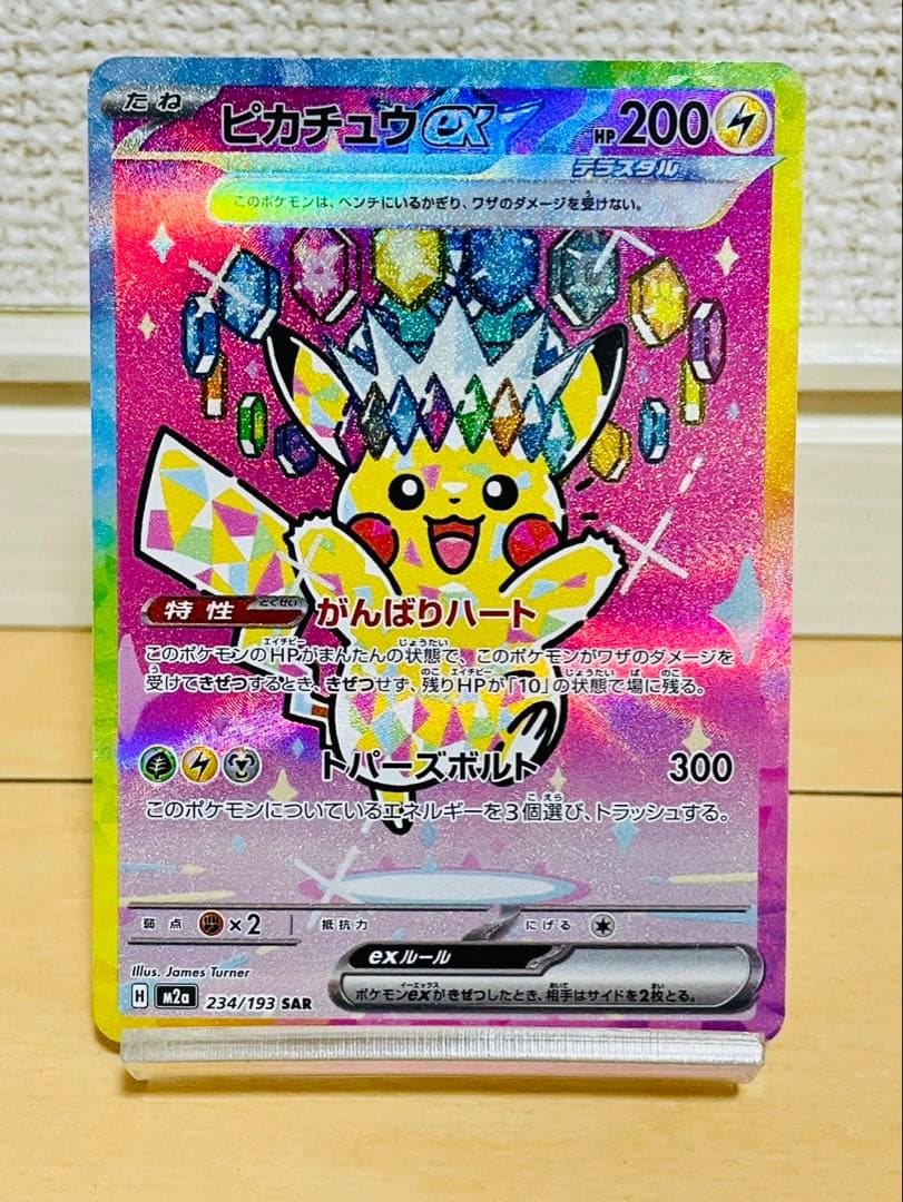 ピカチュウex　SAR M2a 234/193 SAR MEGAドリームex