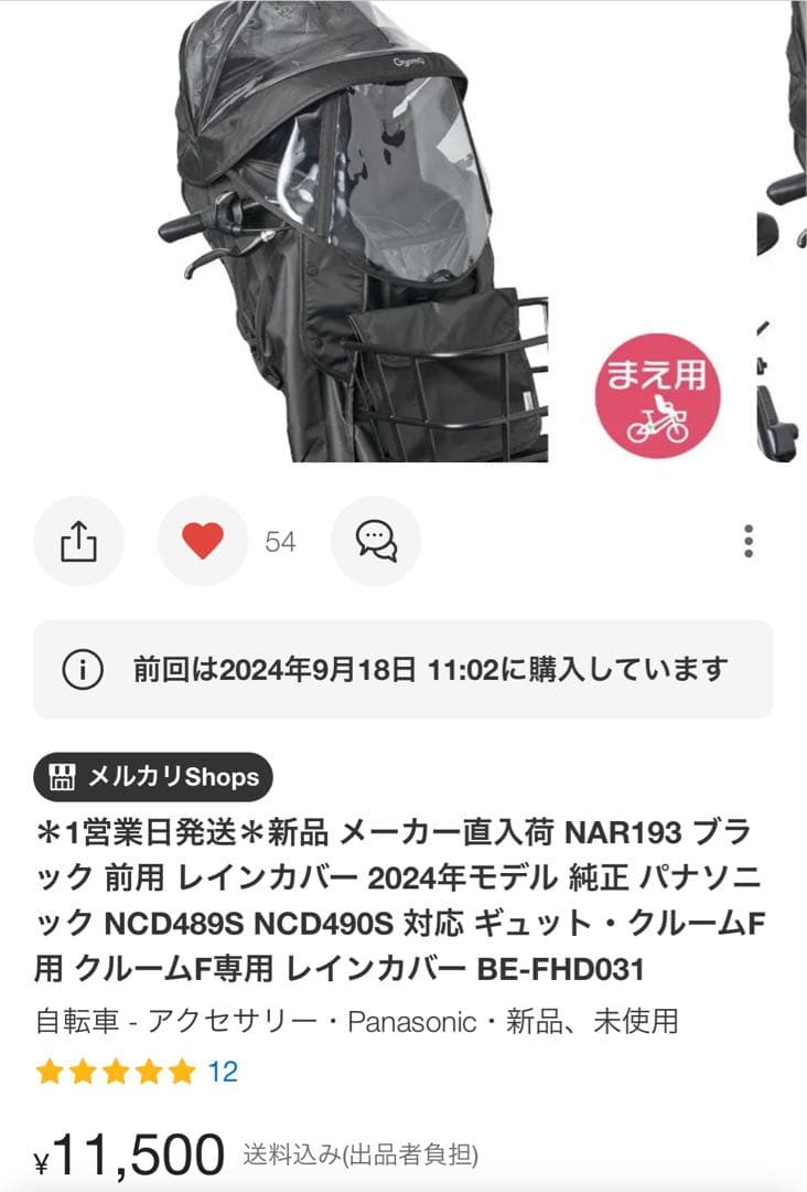 Panasonic　ギュットクルーム　レインカバー