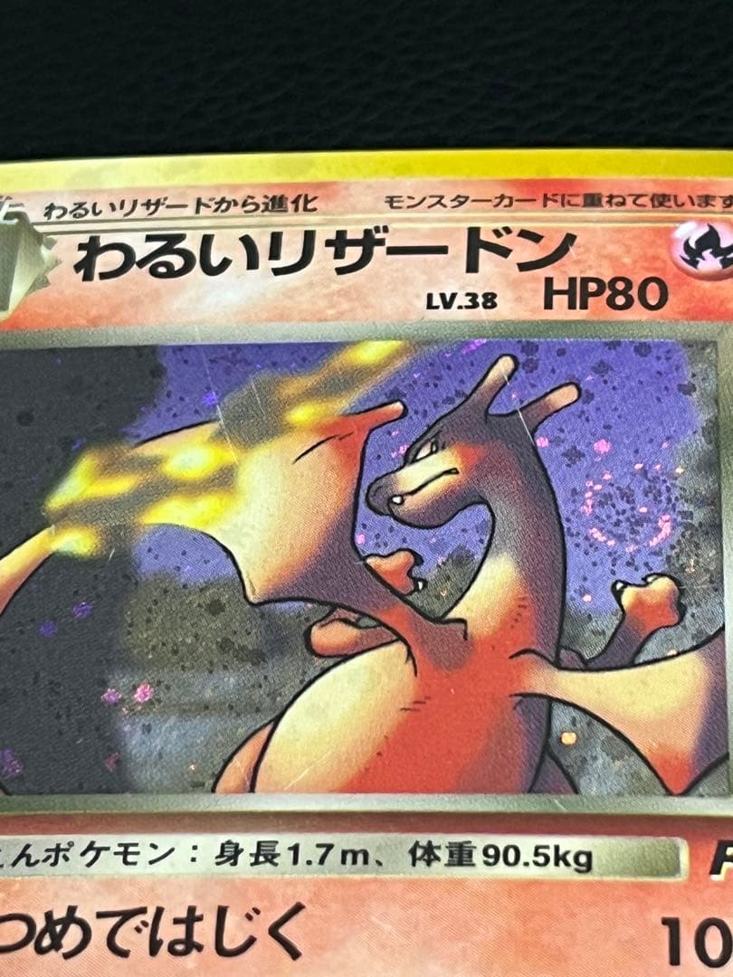 値下げ可 わるいリザードン ★ 旧裏　第4弾拡張パック 渦巻き