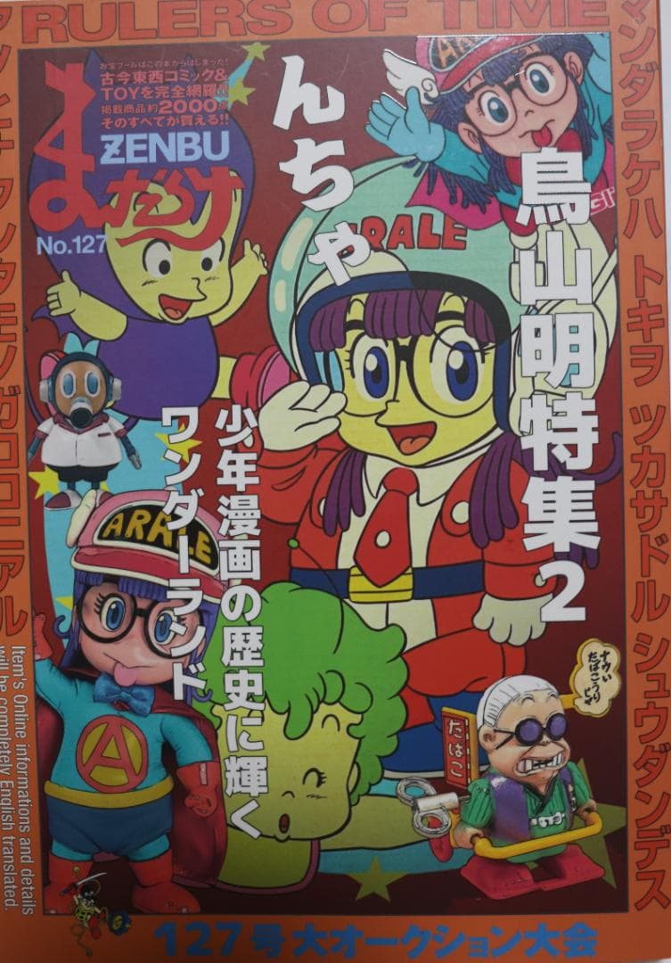 まんだらけZENNBU 6冊（１２６～１３１号）特集鳥山明　他　中古品