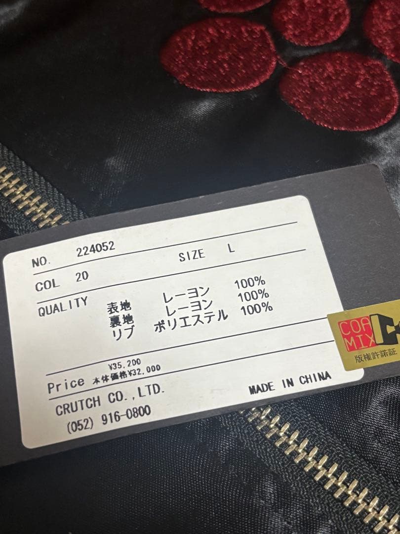 新品タグ付き　入手困難　絶版品　絡繰魂粋×花の慶次　スカジャン　Lリバーシブル