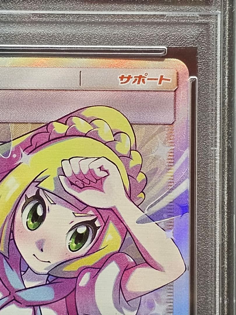 ト*き様 202 ポケモンカード　リーリエの全力 SR PSA9