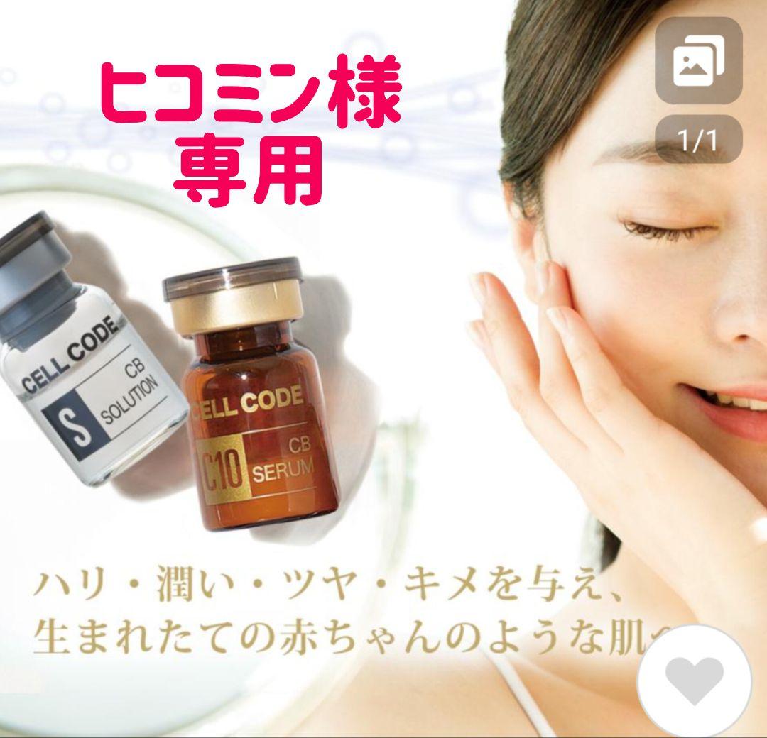 【ヒコミン】セルコード　CB　美容セラム＆ソリューション　4セット