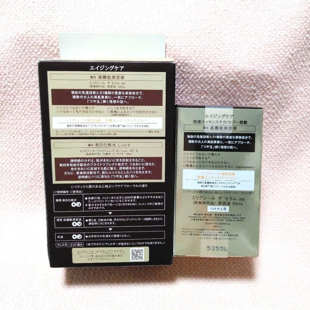新品★大人気 エリクシールザセラム 高機能美容液 50mL 本体＆レフィル