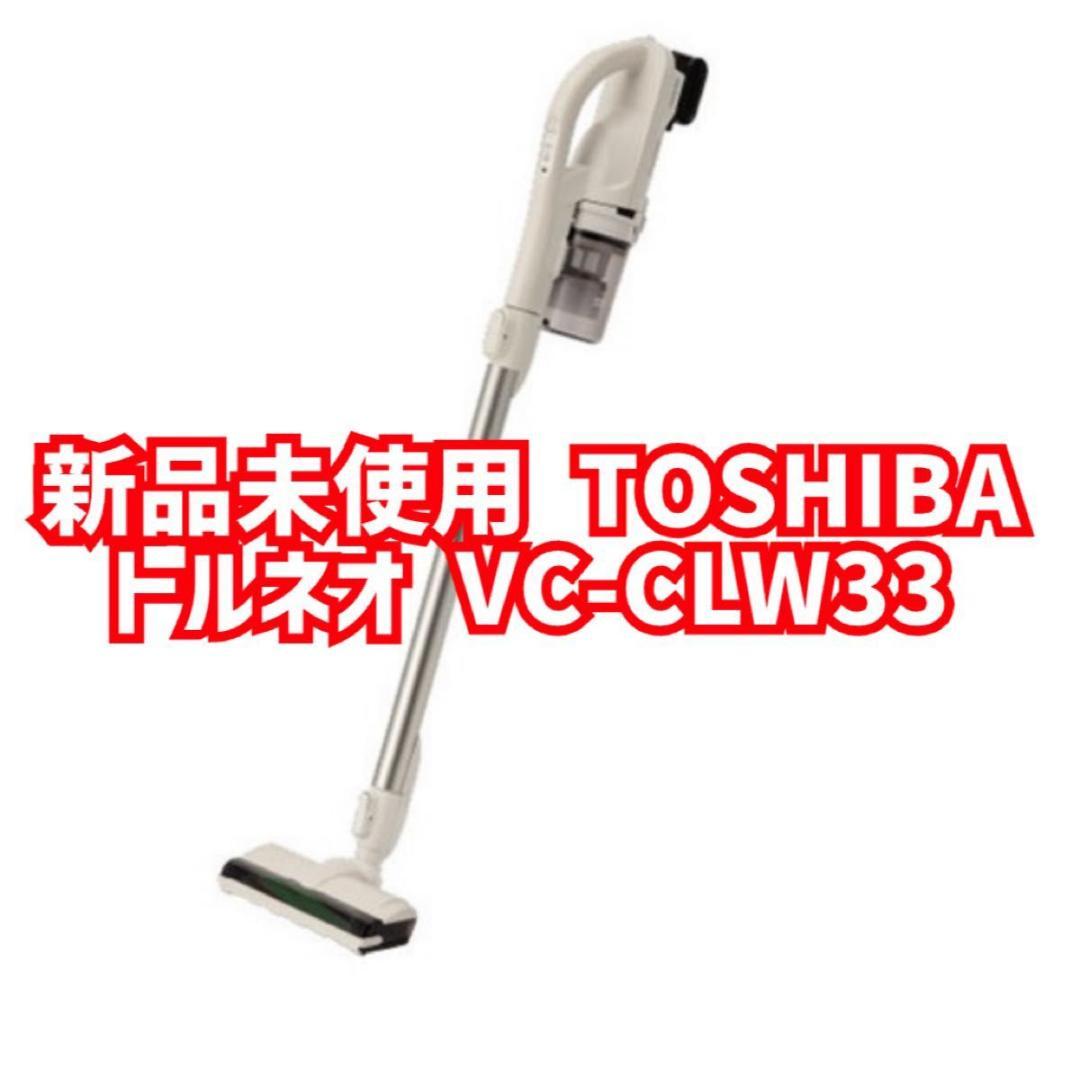 新品未使用　トルネオ　VC-CLW33 コードレス掃除機　スティッククリーナー