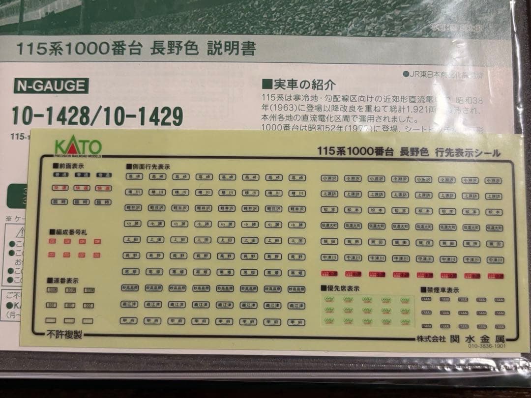 鉄道模型　Nゲージ　KATO 10-1428 115系1000番台　長野色