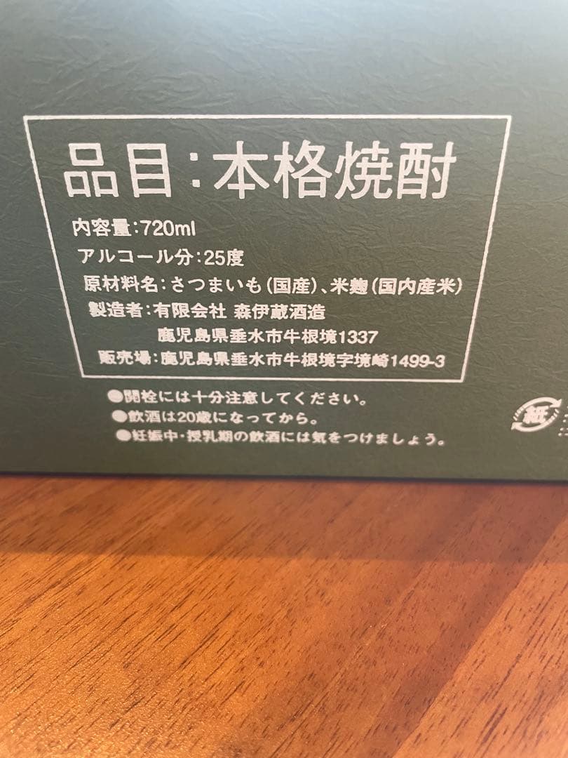 極上　森伊蔵 本格焼酎 720ml 25度