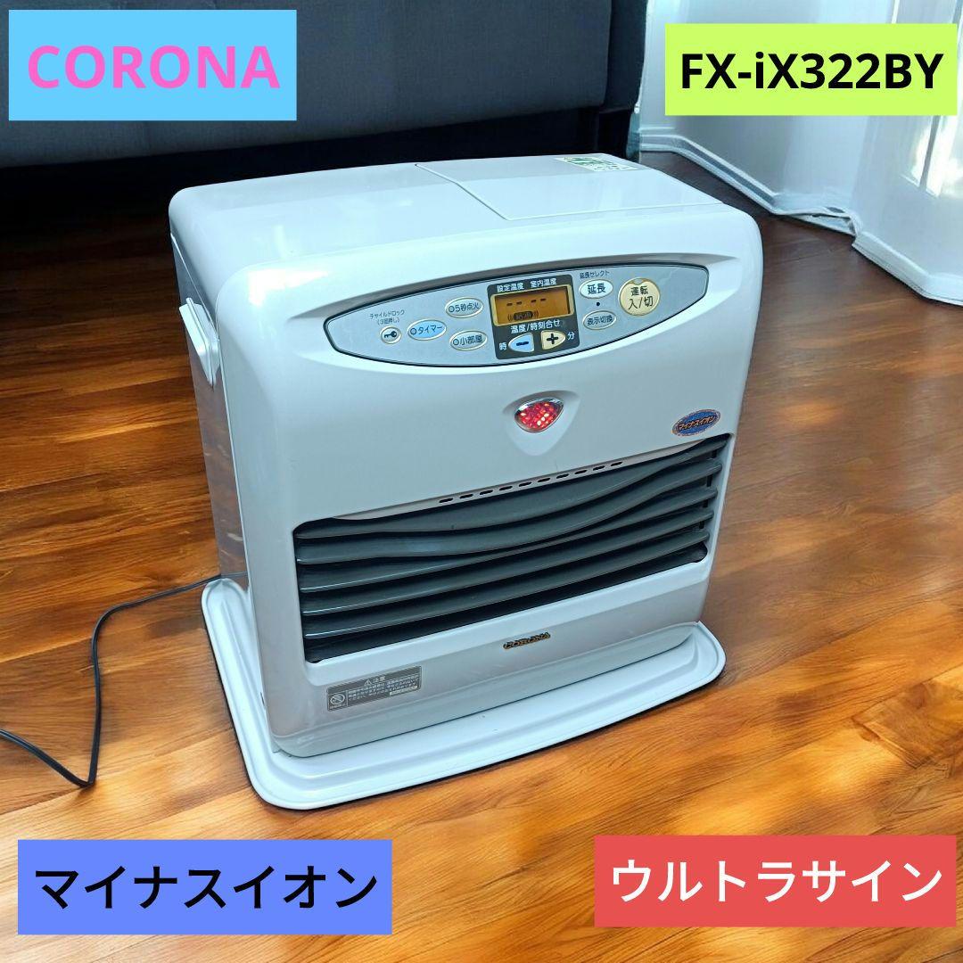 CORONA【コロナ】石油ファンヒーター　石油ストーブ　FH-iX322BY