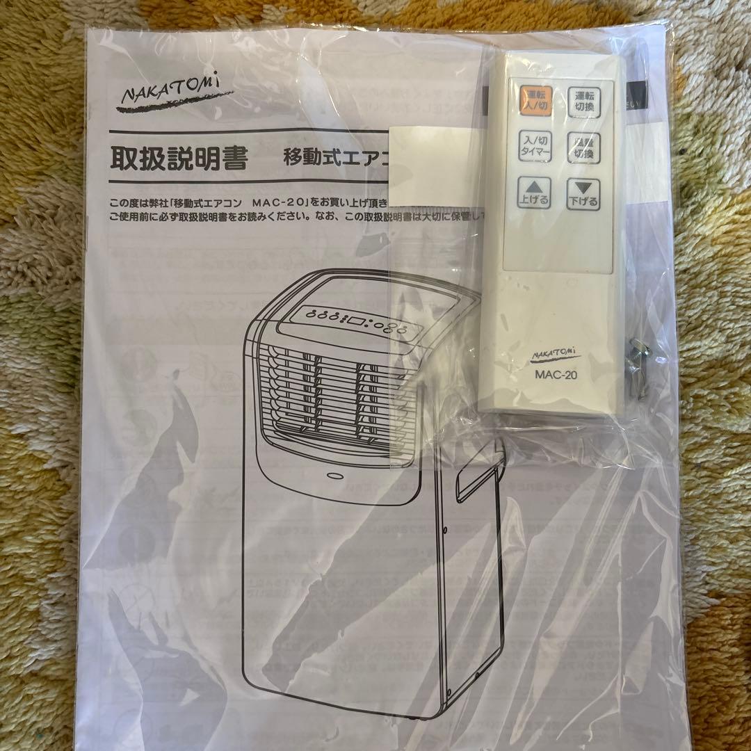 移動式エアコン MAC-20 ver.3 ナカトミ　付属品多数！　20年製