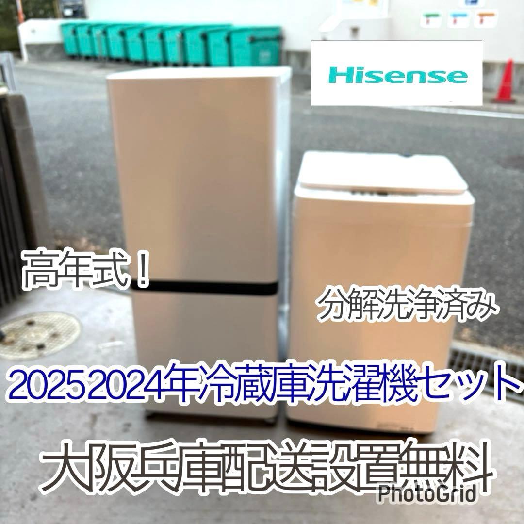 高年式❗️2025 2024年冷蔵庫洗濯機セット 一人暮らしセット　分解洗浄済み
