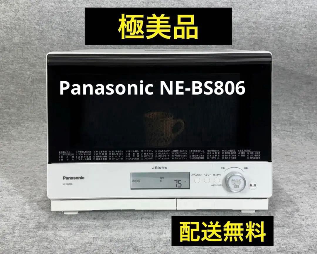 パナソニック スチームオーブンレンジ 3つ星ビストロ NE-BS806-W