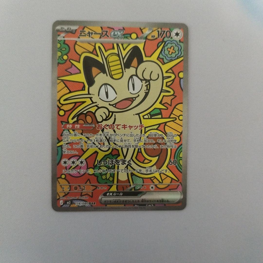 ニャースex　SAR