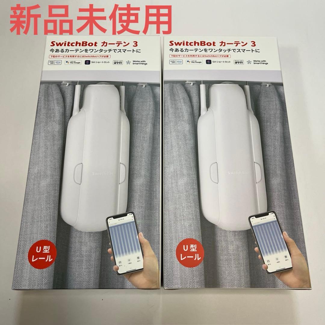 大特価・新品　SwitchBot カーテン3 自動開閉 スイッチボット　2セット