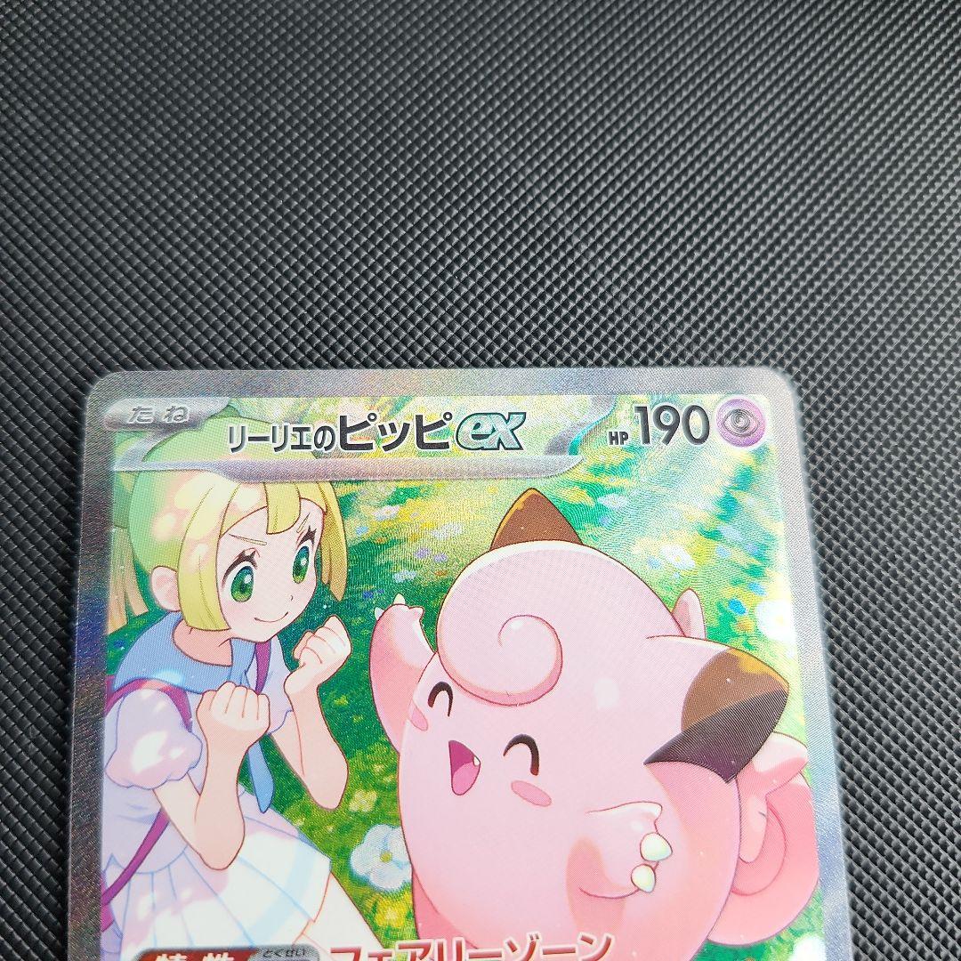 リーリエのピッピex SAR SV9 バトルパートナーズ