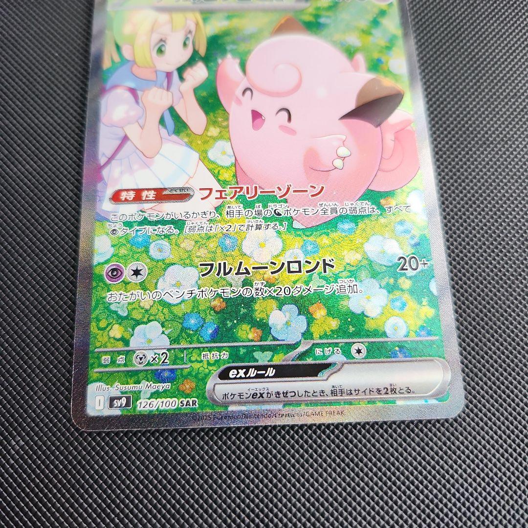 リーリエのピッピex SAR SV9 バトルパートナーズ