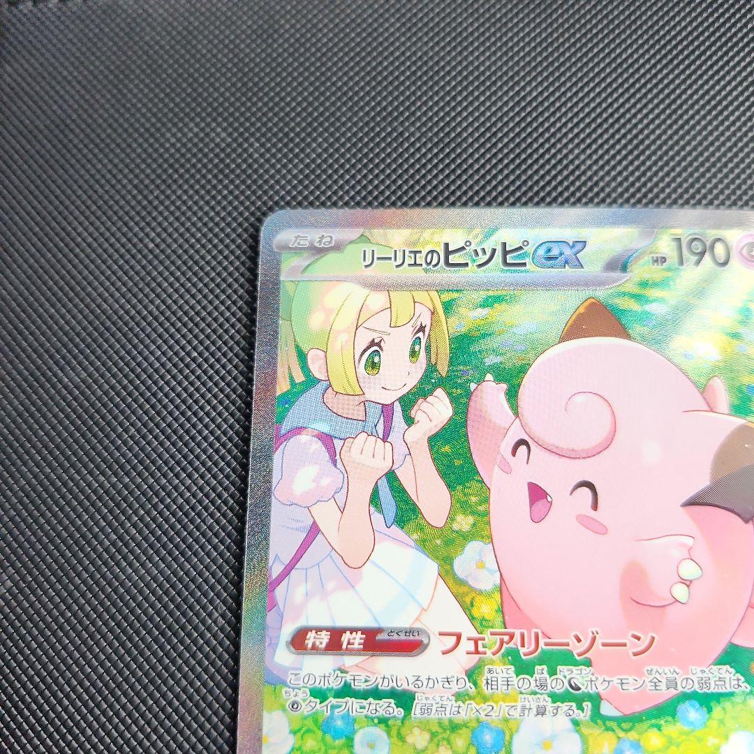 リーリエのピッピex SAR SV9 バトルパートナーズ