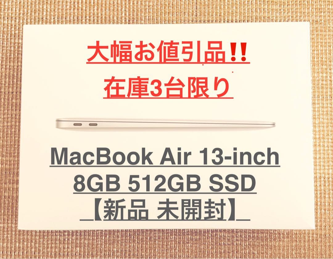 【新品 未開封】Apple MacBook Air 13インチ SSD512GB