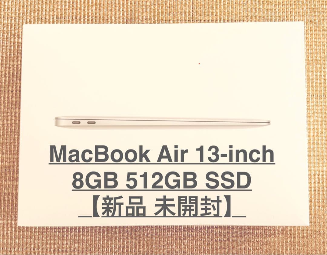 【新品 未開封】Apple MacBook Air 13インチ SSD512GB