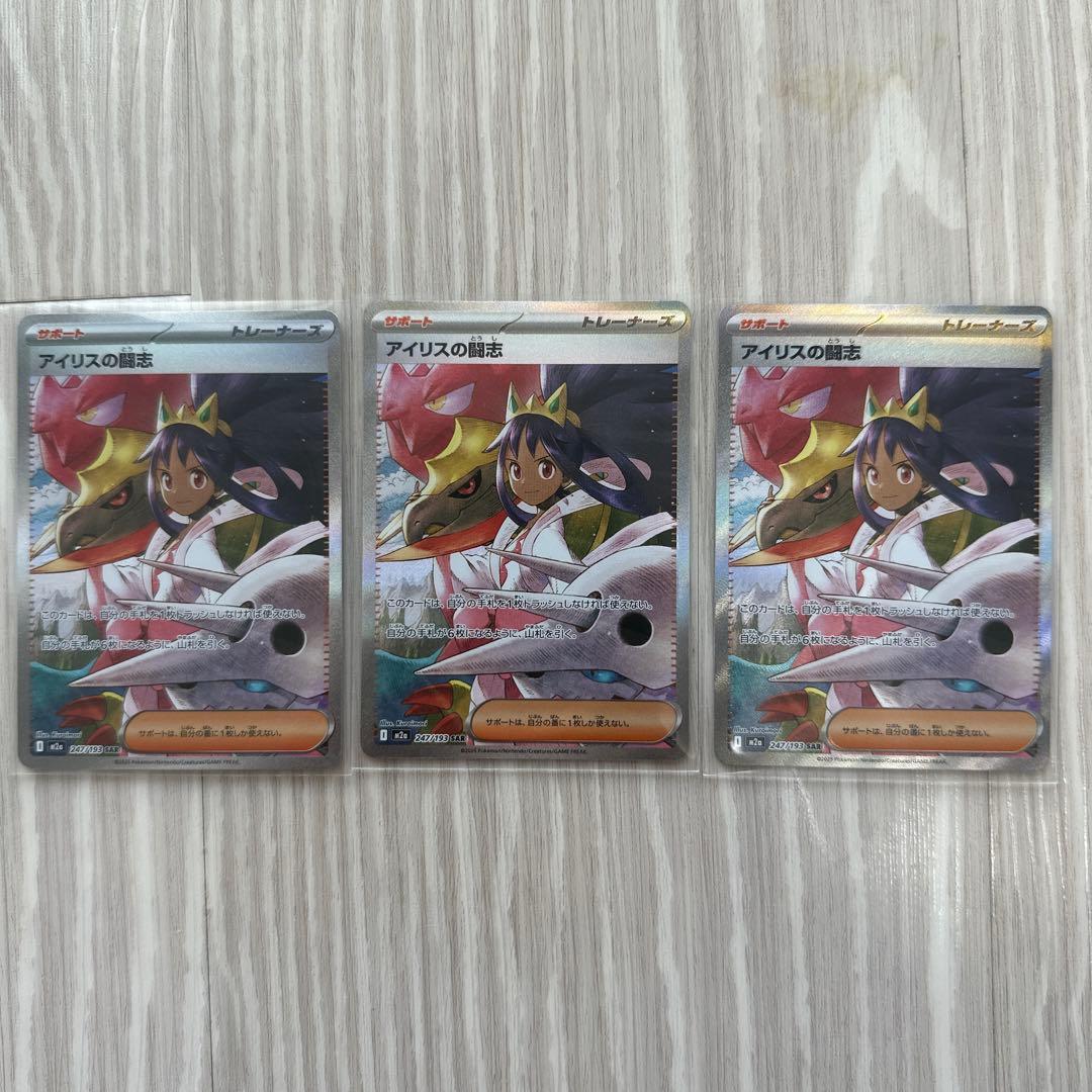 アイリスの闘志 sar 3枚セット