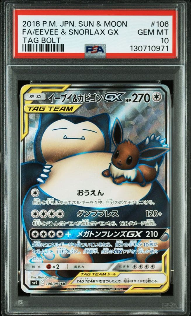 【最高評価PSA10】 イーブイ&カビゴンGX SR