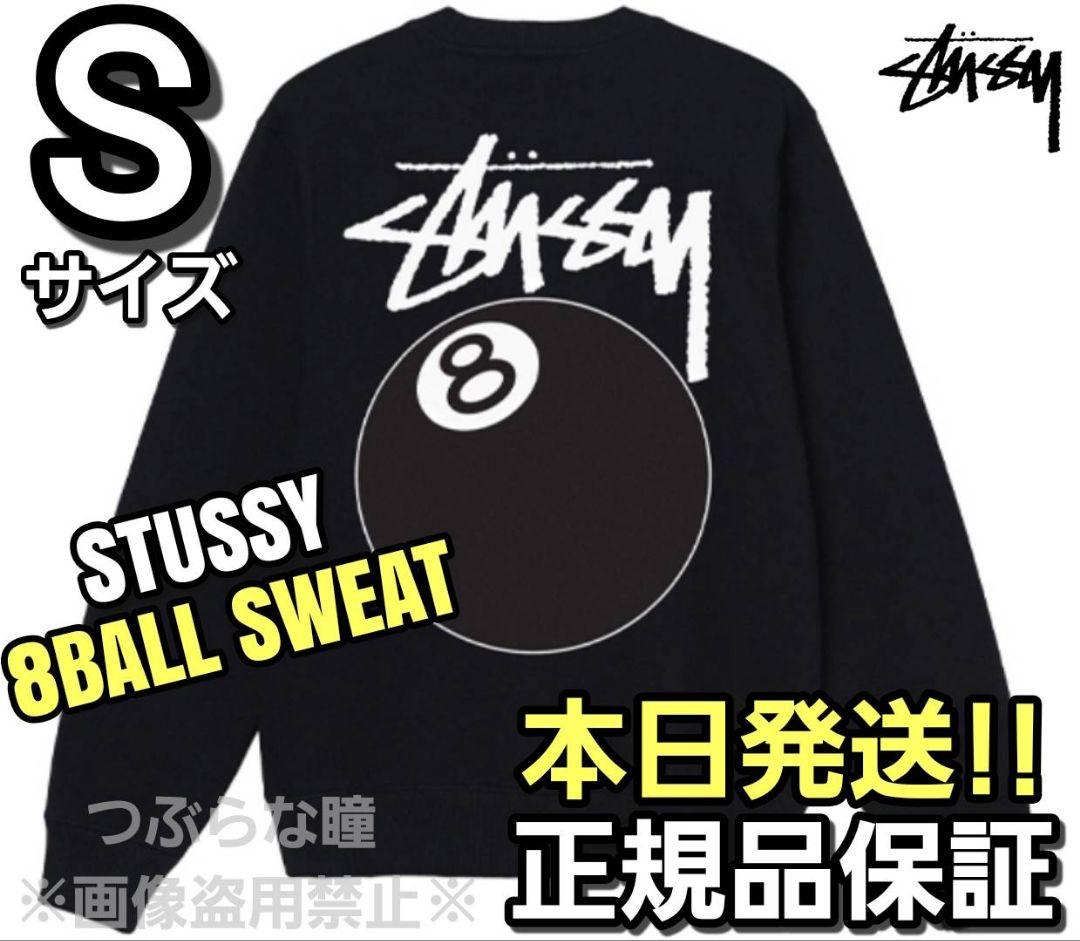 STUSSY 8BALL SWEAT Sサイズ ブラック