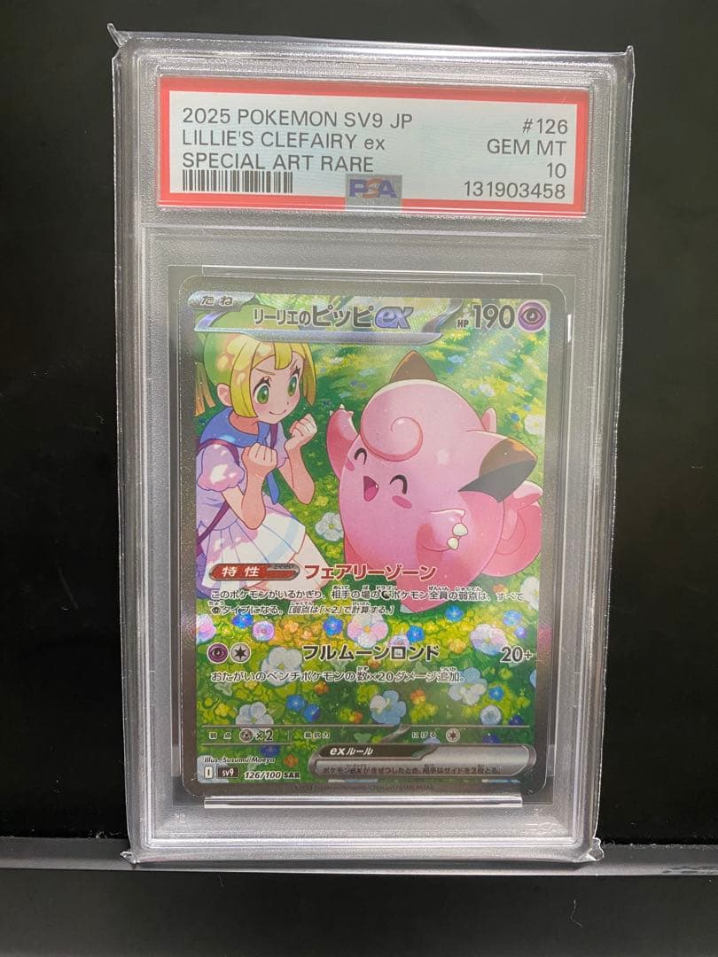 リーリエのピッピSAR PSA10 美品