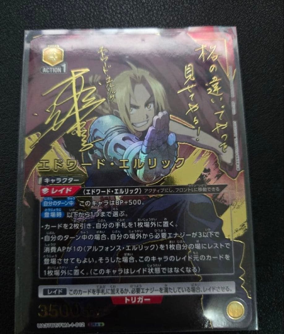 【良品】ユニオンアリーナ 鋼の錬金術師 エドワード・エルリック sr★★ サイン